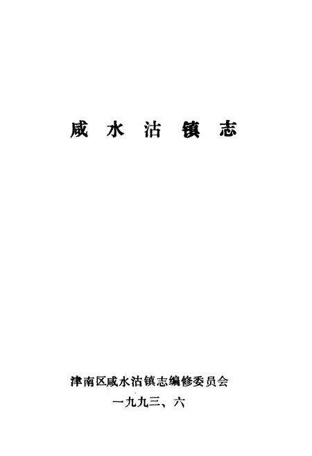 《咸水沽镇志》.pdf电子版_天津市志预览图1