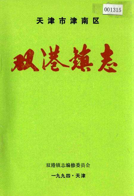 《双港镇志》.pdf电子版_天津市志缩略图