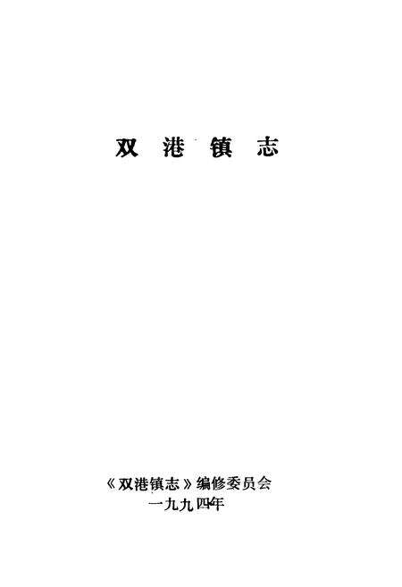 《双港镇志》.pdf电子版_天津市志预览图1