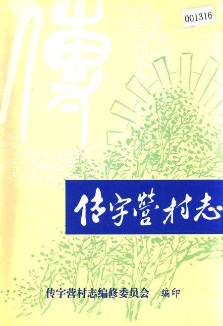 《传字营村志》.pdf电子版_天津市志缩略图