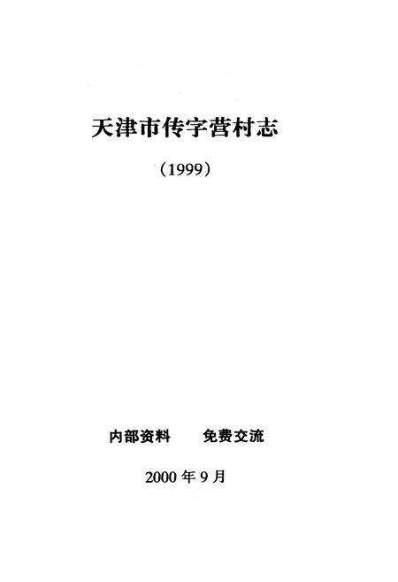 《传字营村志》.pdf电子版_天津市志预览图2