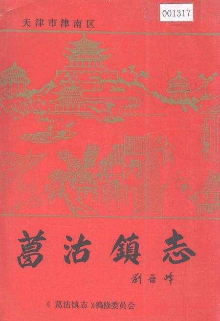 《葛沽镇志》.pdf电子版_天津市志缩略图