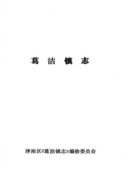 《葛沽镇志》.pdf电子版_天津市志预览图1