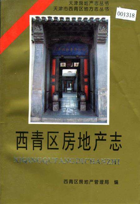 《西青区房地产志》.pdf电子版_天津市志缩略图