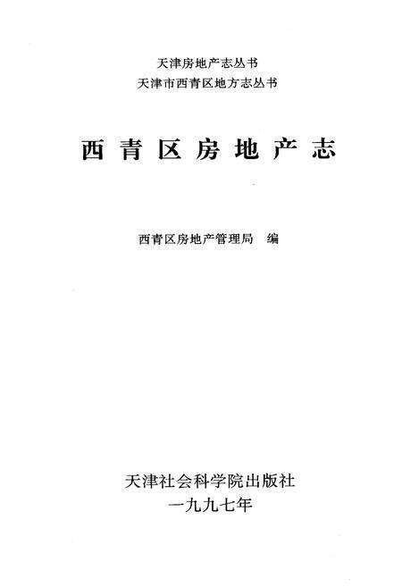 《西青区房地产志》.pdf电子版_天津市志预览图1