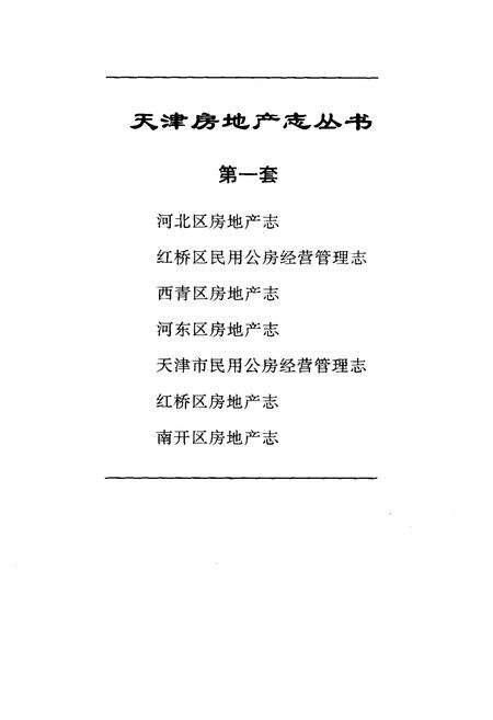 《西青区房地产志》.pdf电子版_天津市志预览图2