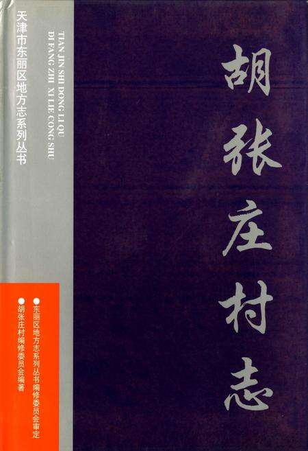 《胡张庄村志》.pdf电子版_天津市志缩略图
