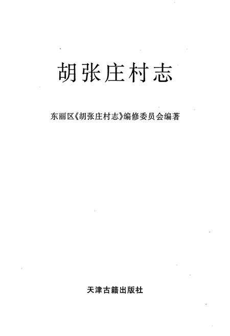 《胡张庄村志》.pdf电子版_天津市志预览图1