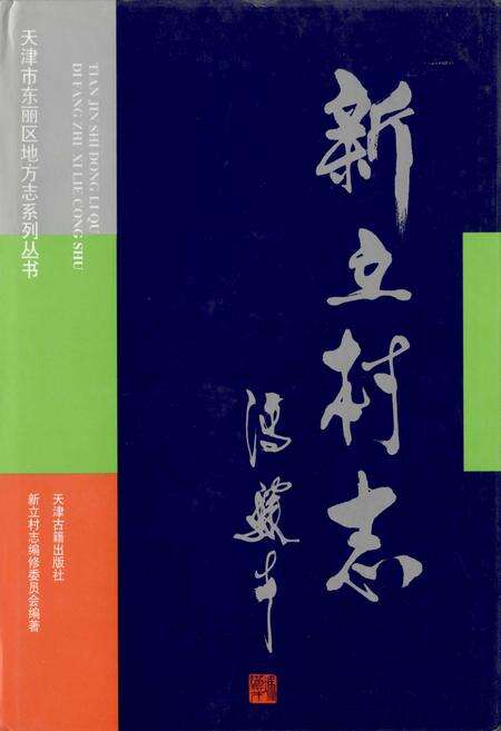 《新立村志》.pdf电子版_天津市志缩略图