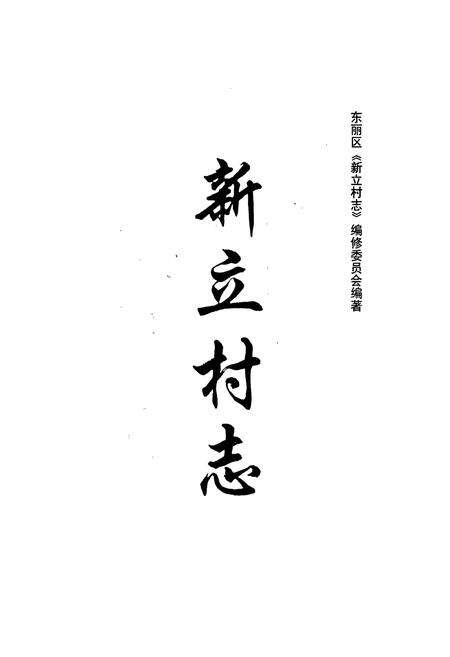 《新立村志》.pdf电子版_天津市志预览图1