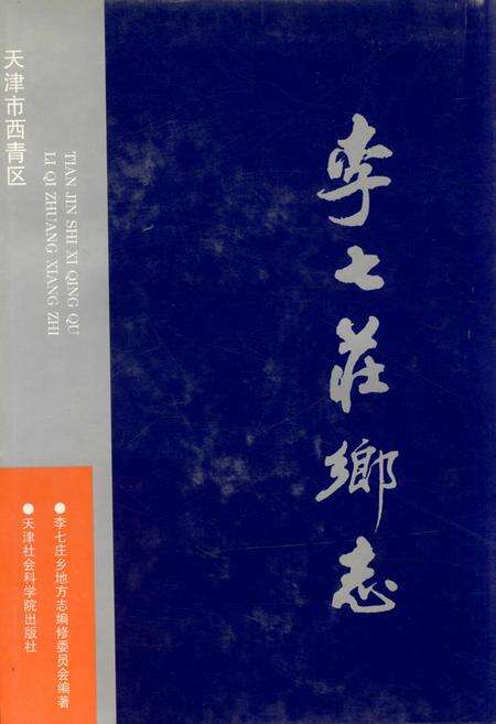 《李七庄乡志》.pdf电子版_天津市志缩略图