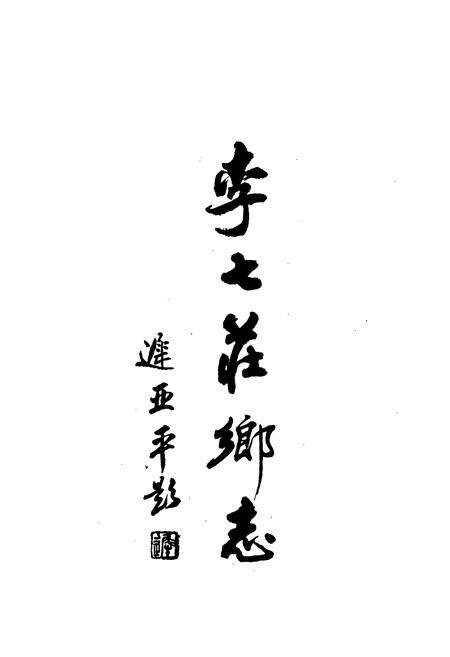 《李七庄乡志》.pdf电子版_天津市志预览图1