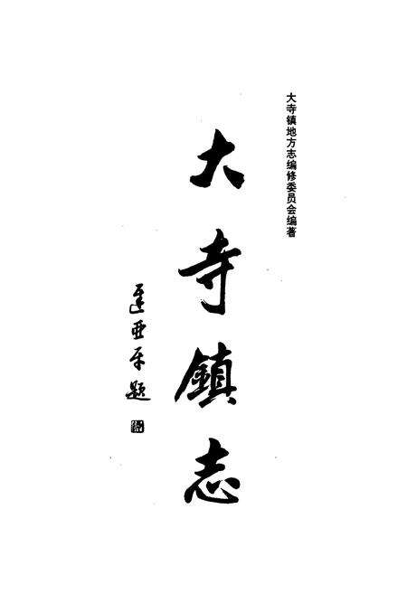 《大寺镇志》.pdf电子版_天津市志预览图1