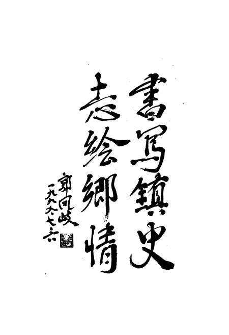 《大寺镇志》.pdf电子版_天津市志预览图2