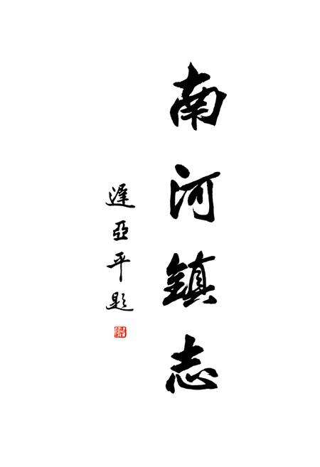 《南河镇志》.pdf电子版_天津市志预览图1