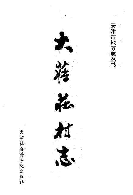 《大蒋庄村志》.pdf电子版_天津市志预览图1