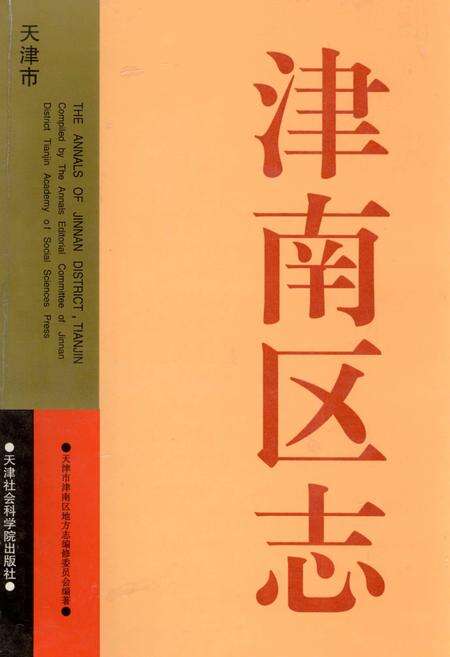 《津南区志》.pdf电子版_天津市志缩略图