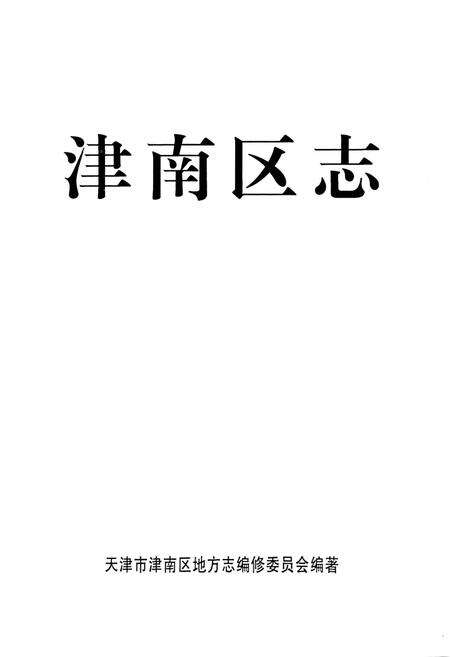 《津南区志》.pdf电子版_天津市志预览图1