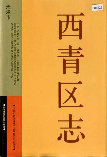 《西青区志》.pdf电子版_天津市志缩略图