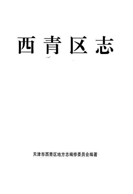 《西青区志》.pdf电子版_天津市志预览图1