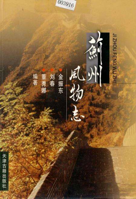 《蓟州风物志》.pdf电子版_天津市志缩略图