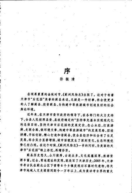 《蓟州风物志》.pdf电子版_天津市志预览图4