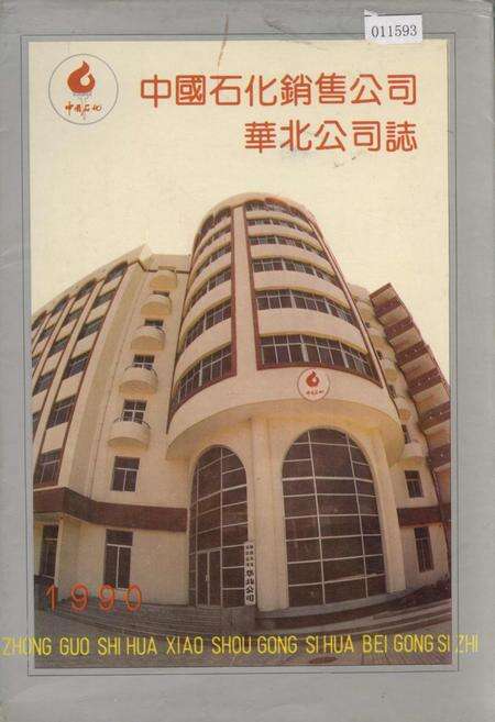 《中国石化销售公司华北公司志》.pdf电子版_天津市志缩略图