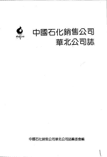 《中国石化销售公司华北公司志》.pdf电子版_天津市志预览图1
