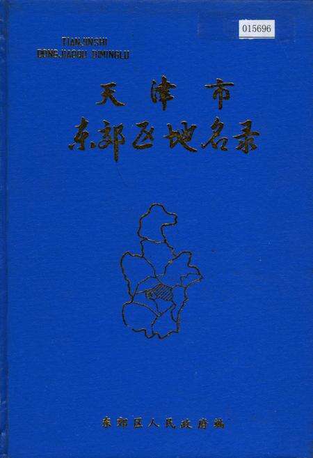 《天津市东郊区地名录》.pdf电子版_天津市志缩略图