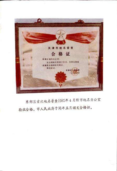 《天津市东郊区地名录》.pdf电子版_天津市志预览图5