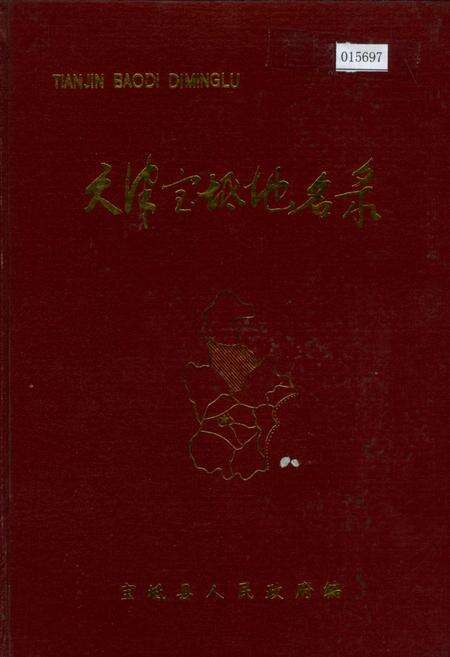 《天津宝坻地名录》.pdf电子版_天津市志缩略图