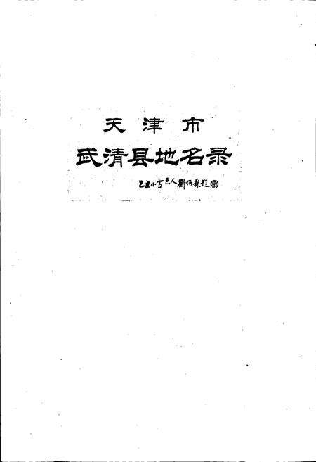《天津市武清县地名录》.pdf电子版_天津市志预览图1