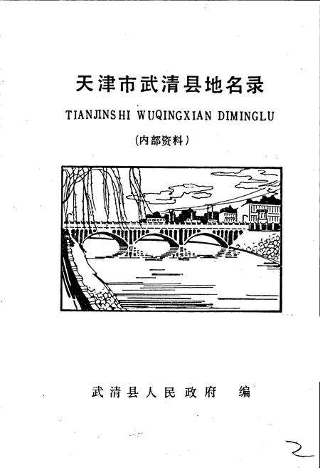 《天津市武清县地名录》.pdf电子版_天津市志预览图2