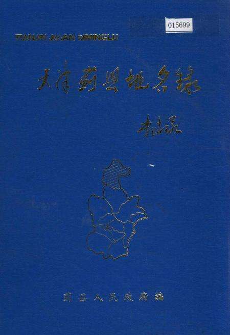 《天津蓟县地名录》.pdf电子版_天津市志缩略图