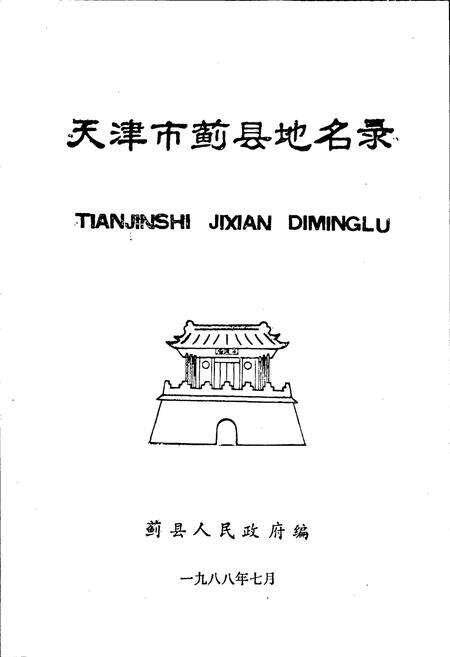 《天津蓟县地名录》.pdf电子版_天津市志预览图1