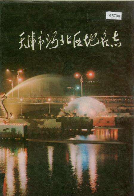 《天津市河北区地名志》.pdf电子版_天津市志缩略图