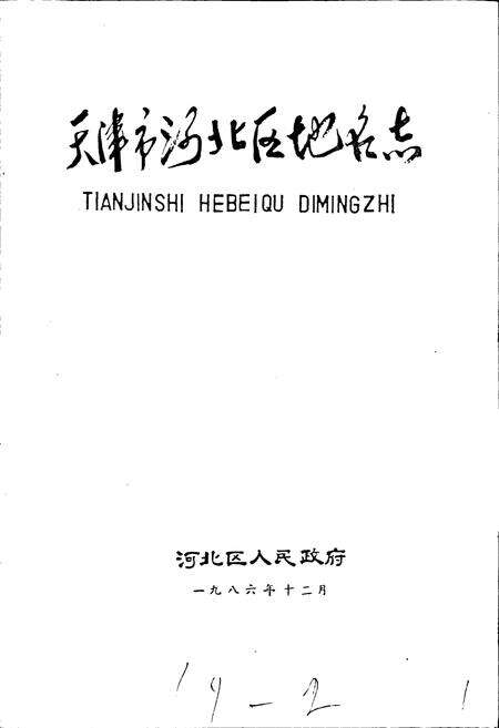 《天津市河北区地名志》.pdf电子版_天津市志预览图1