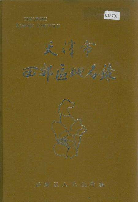 《天津市西郊区地名录》.pdf电子版_天津市志缩略图