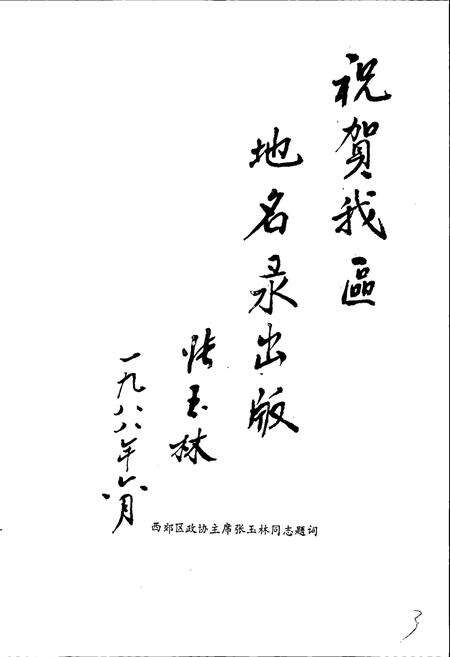 《天津市西郊区地名录》.pdf电子版_天津市志预览图4