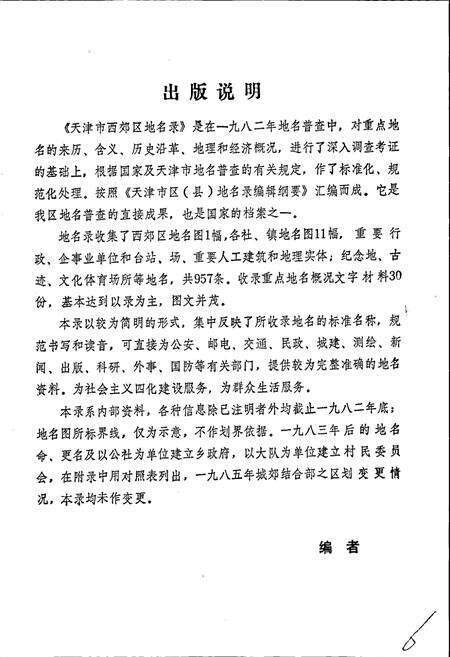 《天津市西郊区地名录》.pdf电子版_天津市志预览图5