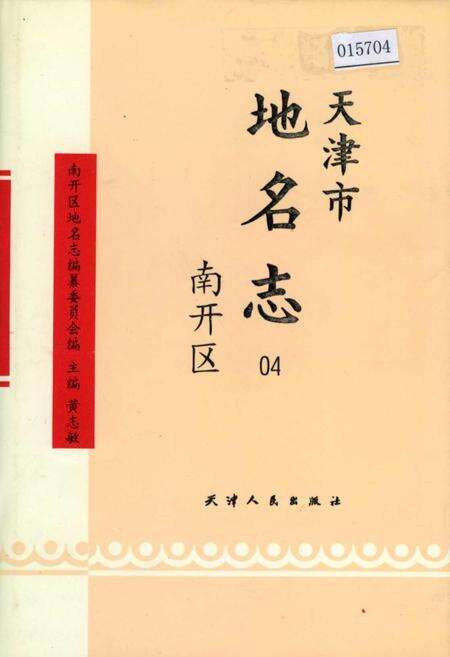 《天津市地名志 04 南开区》.pdf电子版_天津市志缩略图