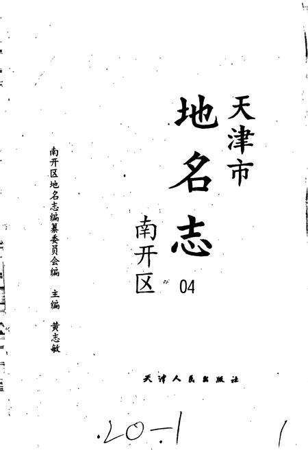 《天津市地名志 04 南开区》.pdf电子版_天津市志预览图1