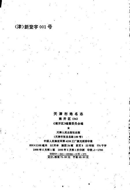 《天津市地名志 04 南开区》.pdf电子版_天津市志预览图2