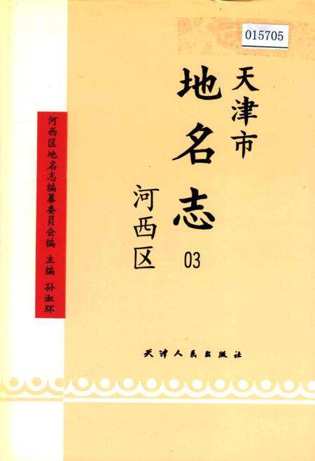 《天津市地名志 03 河西区》.pdf电子版_天津市志缩略图
