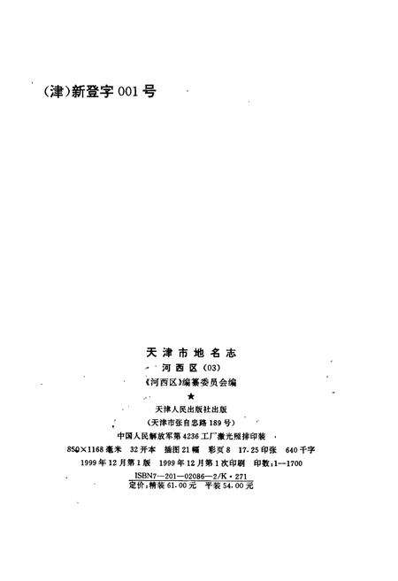 《天津市地名志 03 河西区》.pdf电子版_天津市志预览图2
