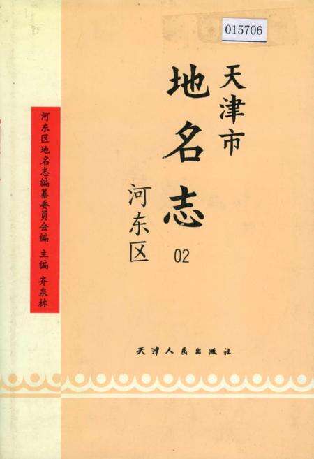 《天津市地名志 02 河东区》.pdf电子版_天津市志缩略图
