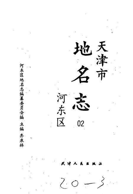 《天津市地名志 02 河东区》.pdf电子版_天津市志预览图1