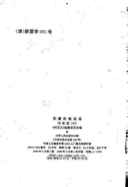 《天津市地名志 02 河东区》.pdf电子版_天津市志预览图2