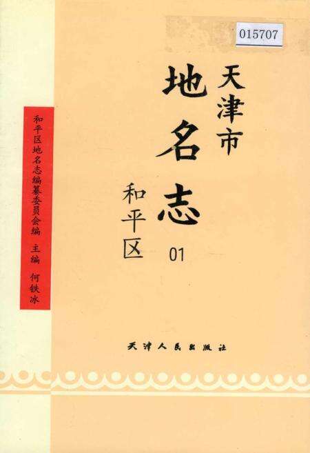 《天津市地名志 01 和平区》.pdf电子版_天津市志缩略图