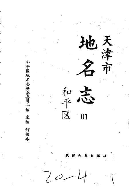 《天津市地名志 01 和平区》.pdf电子版_天津市志预览图1